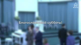 Прямая трансляция общины &quot;Восточная&quot; 27.05.2023