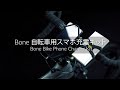 ライディング＆チャージング 【Bone Bike Phone Charger Kit 】｜Bone Collection Japan