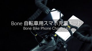 ライディング＆チャージング 【Bone Bike Phone Charger Kit 】｜Bone Collection Japan