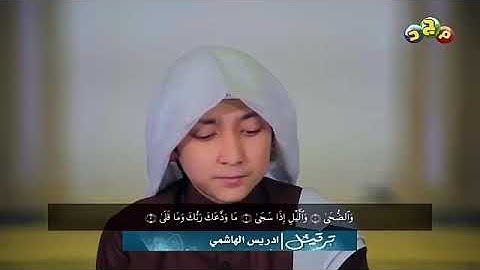 القارئ أدريس الهاشمي