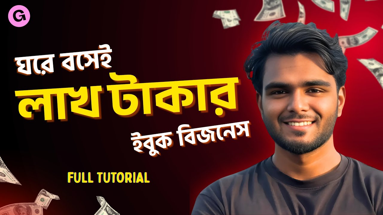 "ঘরে বসে লাখ টাকা আয়ের উপায় 2025 | E-Book Selling Business Full Bangla Tutorial | Online Income"