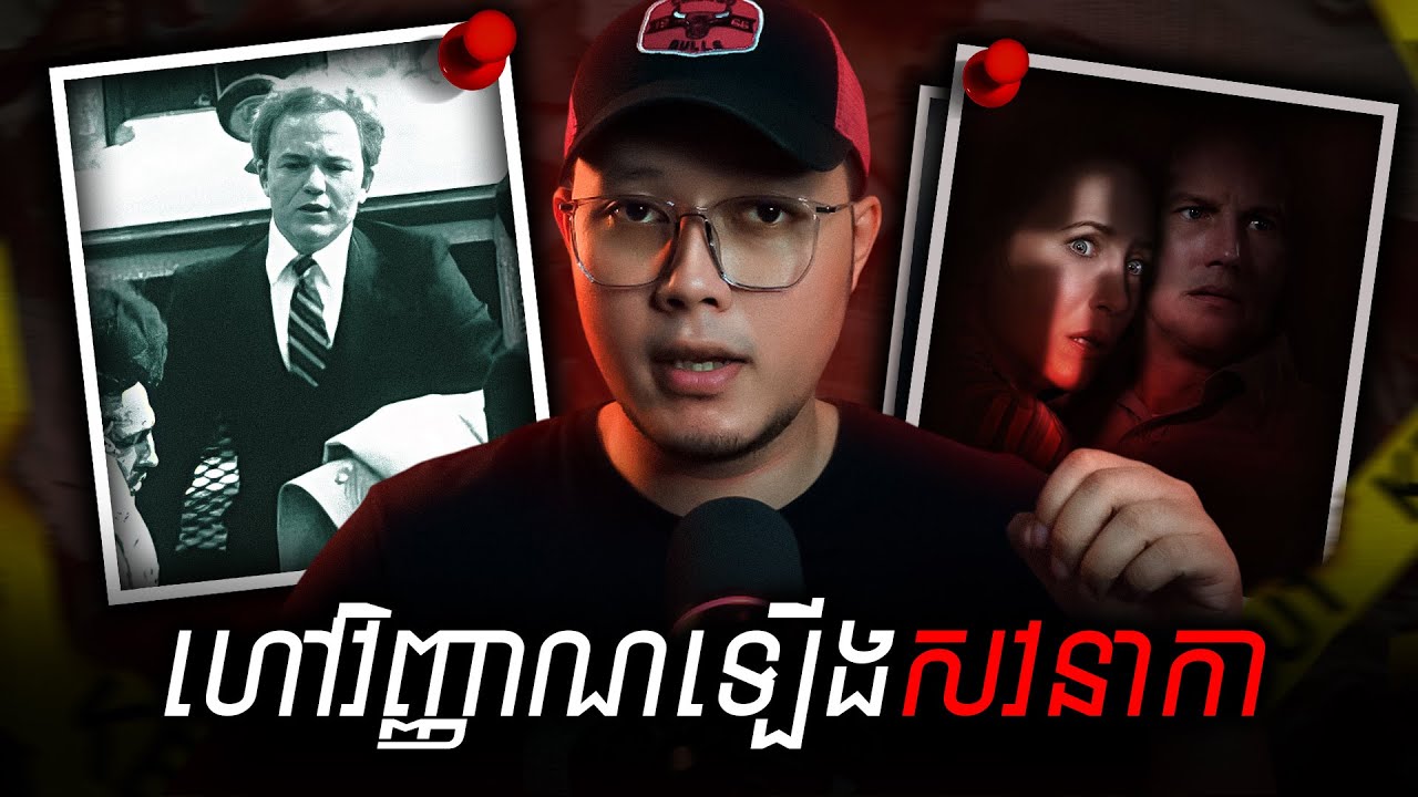 កោះហៅវិញ្ញាណឡើងសវនាកាដោះស្រាយរឿងក្តីរបស់ Arne Johnson | រឿងពិតនៅពីក្រោយ The Conjuring 3