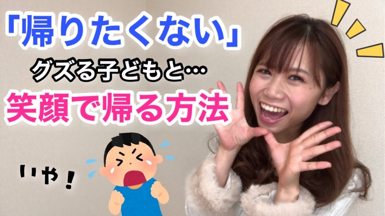 【イヤイヤ期】子どもが帰らない時にすぐできる！～保育士が実践する対処法～