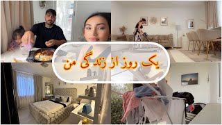 ولاگ کار های روز مره من / یک روز عادی در زندگی من #afghanistan #vlog #dailyvlogs