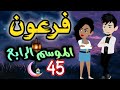 45 فرعون الموسم الرابع 