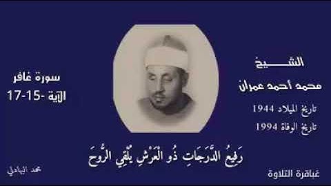 الشيخ محمد عمران /سورة غافر /مقطع مبكي
