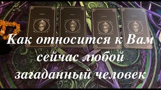 КАК ОТНОСИТСЯ К ВАМ СЕЙЧАС ЛЮБОЙ ЗАГАДАННЫЙ ЧЕЛОВЕК?Таро расклад🔮Послание СУДЬБЫ