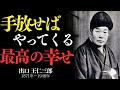 「手放せばやってくる最高の幸せ　出口王仁三郎」——執着を捨てた瞬間、心は自由になり、運命は開ける