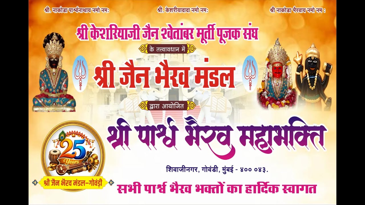 श्री जैन भैरव मंडल, शिवाजी नगर - गोवंडी द्वारा आयोजित श्री पार्श्व भैरव भक्ति l