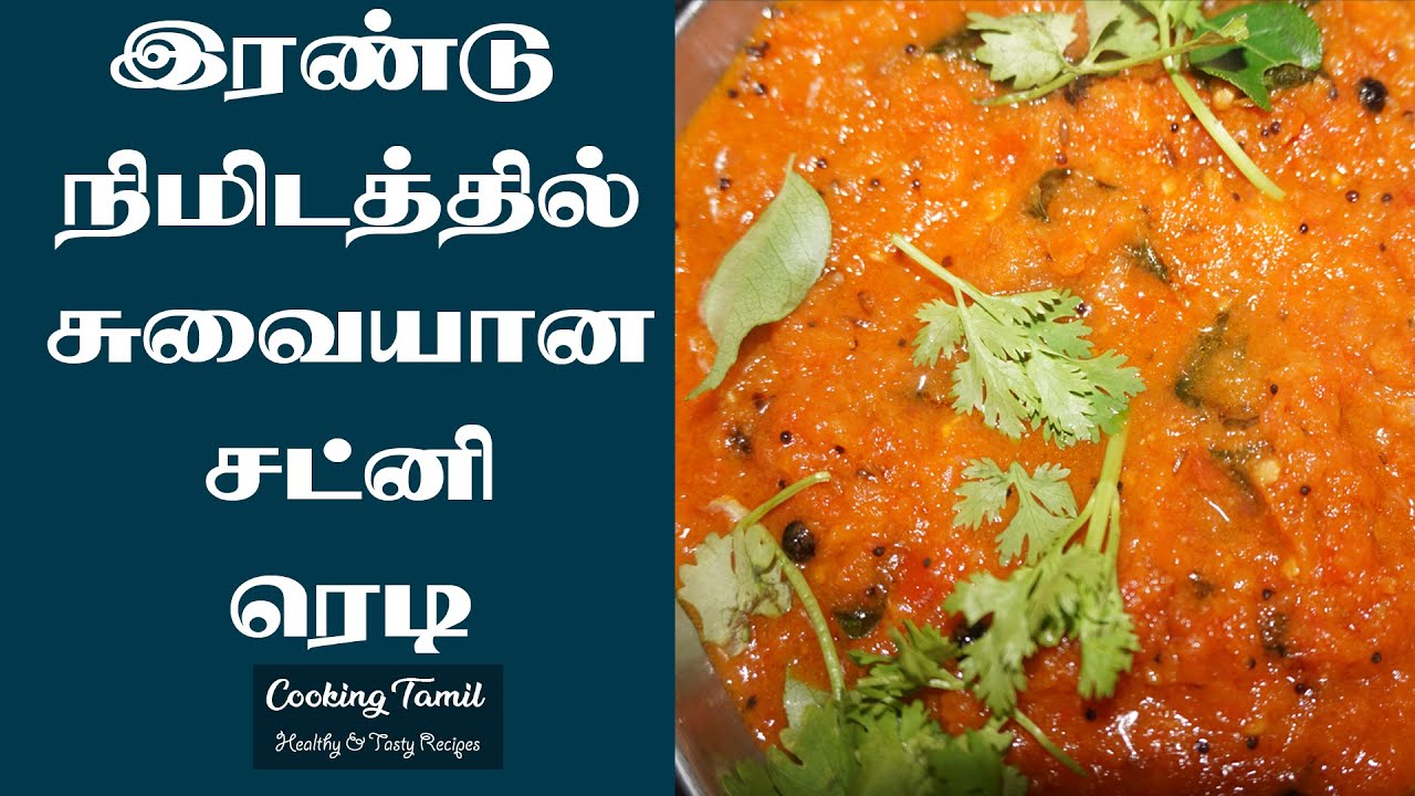Thakkali Chutney In Tamil 2 Minutes Tomato Chutney In Tamil தக்காளி