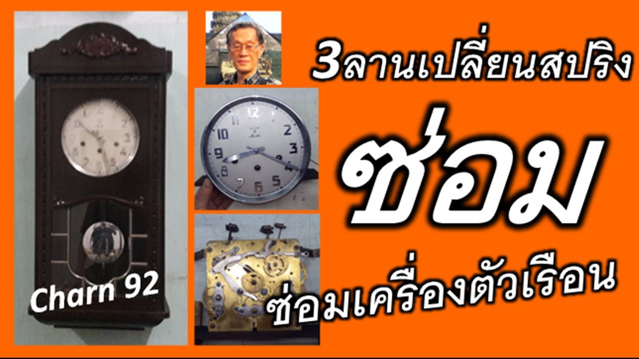ซ่อมนาฬิกาโบราณเปลี่ยนสปริงใบข้าว3ลานCharn92