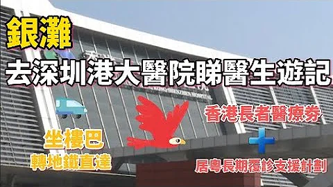 十里银滩去深圳港大医院睇医生游记 坐楼巴转地铁直达这医院 香港人用香港长者医疗劵和居粤长期覆诊特别支援计划的方法 - 天天要闻