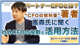 パートナー CFO高森氏＜前編＞「CFOの教科書」著者に聞く！コンサルとの違いやメリット