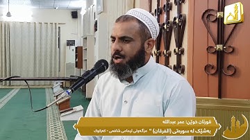 شیخ عمر عبدالله (سورة الفرقان)