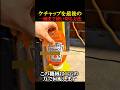 ケチャップを最後まで使い切る方法
