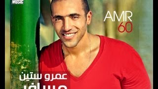 Amr 60 - Had Aaref / عمرو ستين -  حد عارف Resimi