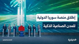 ما أثر إطلاق منصة سوريا الدولية للمدن الصناعية الذكية على تعزيز التعاون الاقتصادي بين دمشق وبكين؟