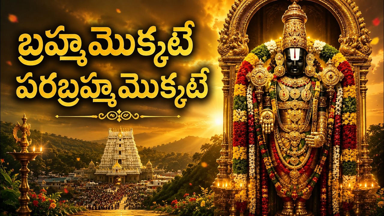 బ్రహ్మమొక్కటే | అన్నమాచార్య సంకీర్తన | శ్రీ వేంకటేశ్వర గీతం | Brahmamokkate Telugu Devotional Song