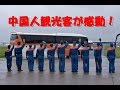 【海外の反応】中国人観光客が日本人に感動した知識や教養など全てがカルチャーショック！