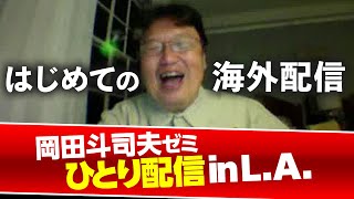 【UG # 143】2016/09/11 ロサンゼルスから海外初生配信にチャレンジしてまで２時間何話す？