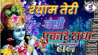 Shyam Teri Bansi Pukare Radha Nam Dj Remix Song. श्याम तेरी बंसी पुकारे.Sagar super Sound Harari