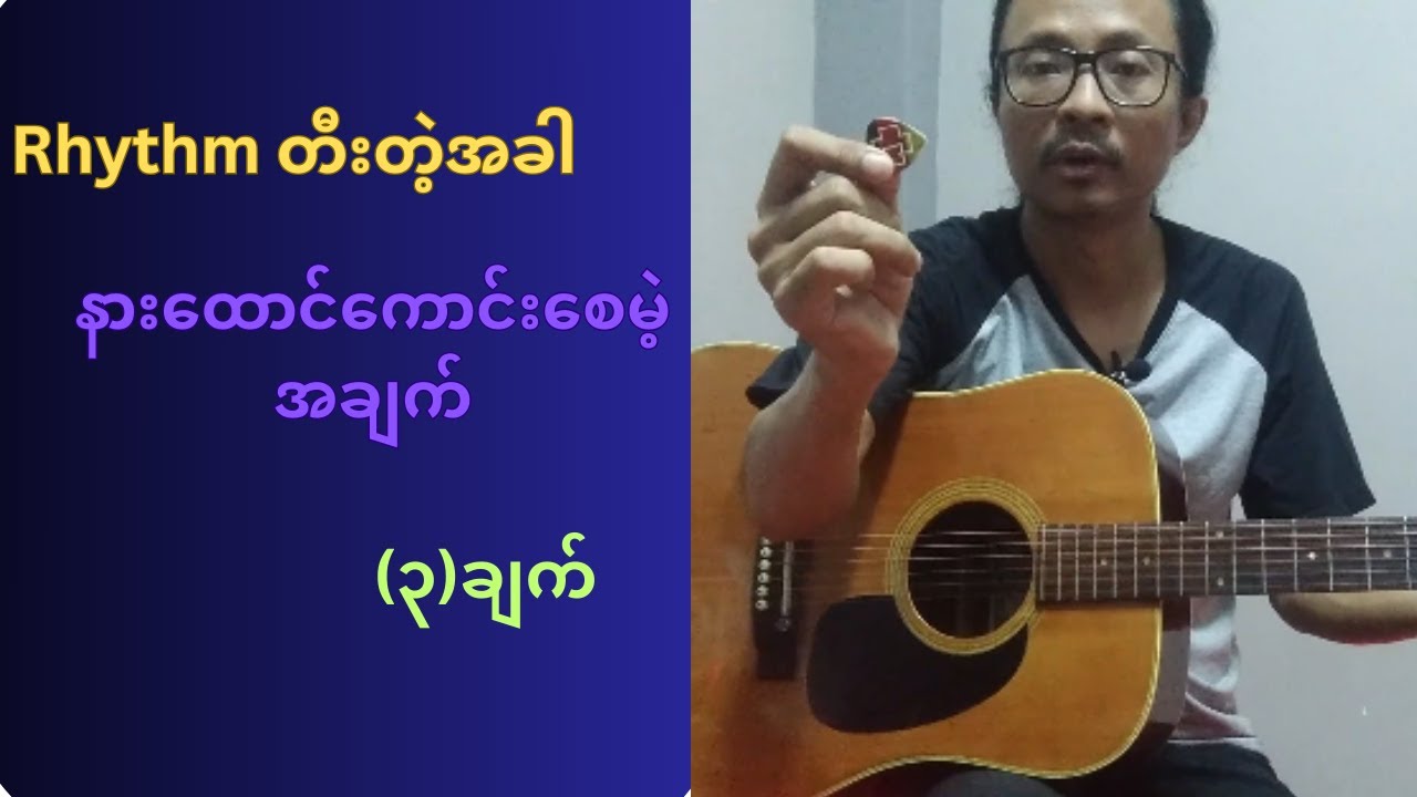 Rhythm တီးတဲ့အခါ နားထောင်ကောင်းစေမဲ့အချက် (၃)ချက် |အခြေခံရစ်သမ် ဂစ်တာတီးနည်း