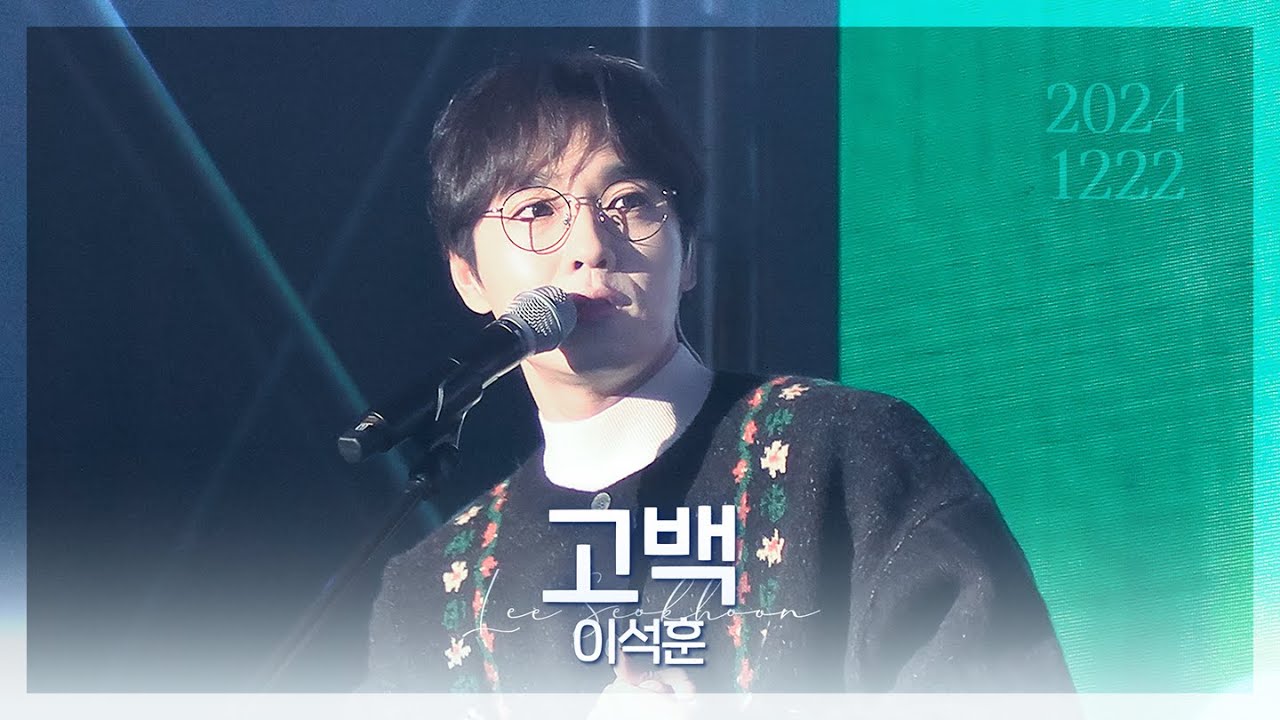 [4k] 2024 썸데이 크리스마스 여수 | 고백 - 이석훈 | 가사 | lyrics