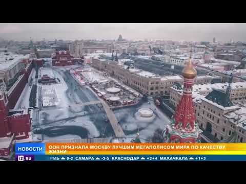 ООН признала Москву лучшим мегаполисом по качеству жизни