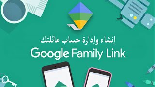 Google Family كيفية انشاء حساب لطفلك على قوقل وادارته من الجوال والكمبيوتر