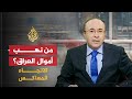 الاتجاه المعاكس أين ذهبت أموال العراق في عهد المالكي الاتجاه المعاكس أين ذهبت أموال العراق في عهد المالكي