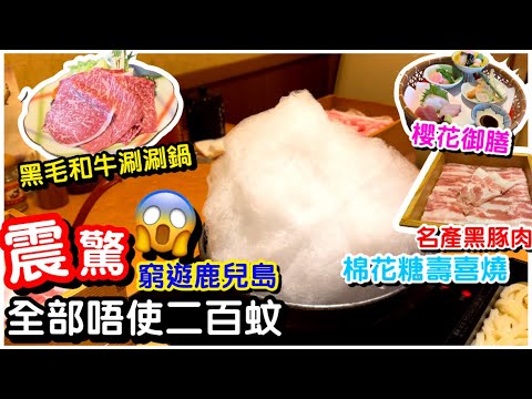 【窮遊鹿兒島】EP.1 壽痷黑豚壽喜燒｜二百蚊食黑毛和牛涮涮鍋櫻花御膳｜火鍋｜壽喜燒｜鹿兒島美食｜kagoshima｜#馬加貓
