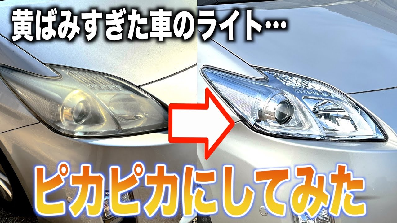 底辺Youtuberが黄ばみすぎたヘッドライトの交換に挑戦してみた