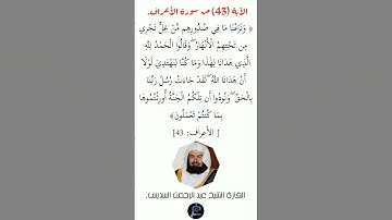 الآية(43) من سورة الأعراف//القارئ الشيخ عبد الرحمن السديس.