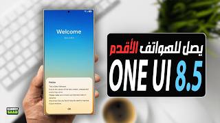 One UI 8.5 update is coming to older Samsung phones! 📲🔥😲 One UI 8.5 is here for older devices (2026) screenshot 3