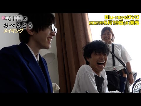 V6井ノ原快彦&なにわ男子・道枝駿佑が親子役 映画「461個のおべんとう」BD&DVDメイキング映像