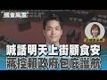 喊話明天上街顧食安 蔣控賴政府包庇護航 #國會風雲｜TVBS新聞 @TVBSNEWS01