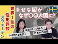 🇸🇪幸せな国がなぜ？先進国で最悪の性犯罪数スウェーデン | 性的同意や性教育は？ | 北欧在住ゆるトーク