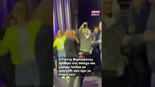 🕺 Ο Γιάνης Βαρουφάκης έδεις τις... χορευτικές του ικανότητες σε συνέδριο στη Μόσχα