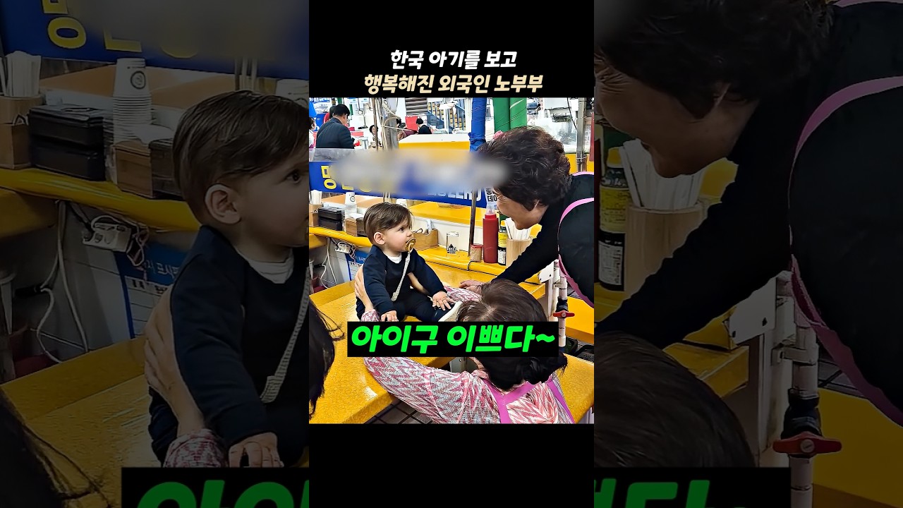한국 아기의 인사에 녹아버린 외국 노부부❣️ 유튜브 영상 대표 이미지