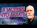 Роберт Адамс [ Я застрял, что делать ] Сатсанг