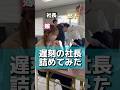 姐さんの命令には逆らえません☺️#セーヤ社長と鬼嫁#鬼嫁#セーヤ社長#滝川夫婦の日常#夫婦#滝川畝井哉#建設会社の日常