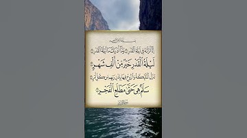 قرآن كريم/سورة القدر بصوت القارئ حسام الدين عبادي #quran #قرآن #relaxing #راحة_نفسية #ازهر #رقية
