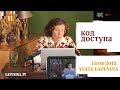 LatyninaTV / Код Доступа / Юлия Латынина /18.08.18