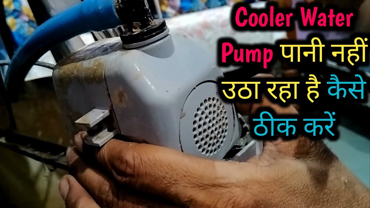 Cooler Water Pump पानी नहीं उठा रहा है How to Repair Cooler Water