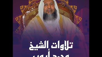 ما تيسر من سورة الإسراء للقارئ الشيخ محمد أيوب رحمه الله تعالى