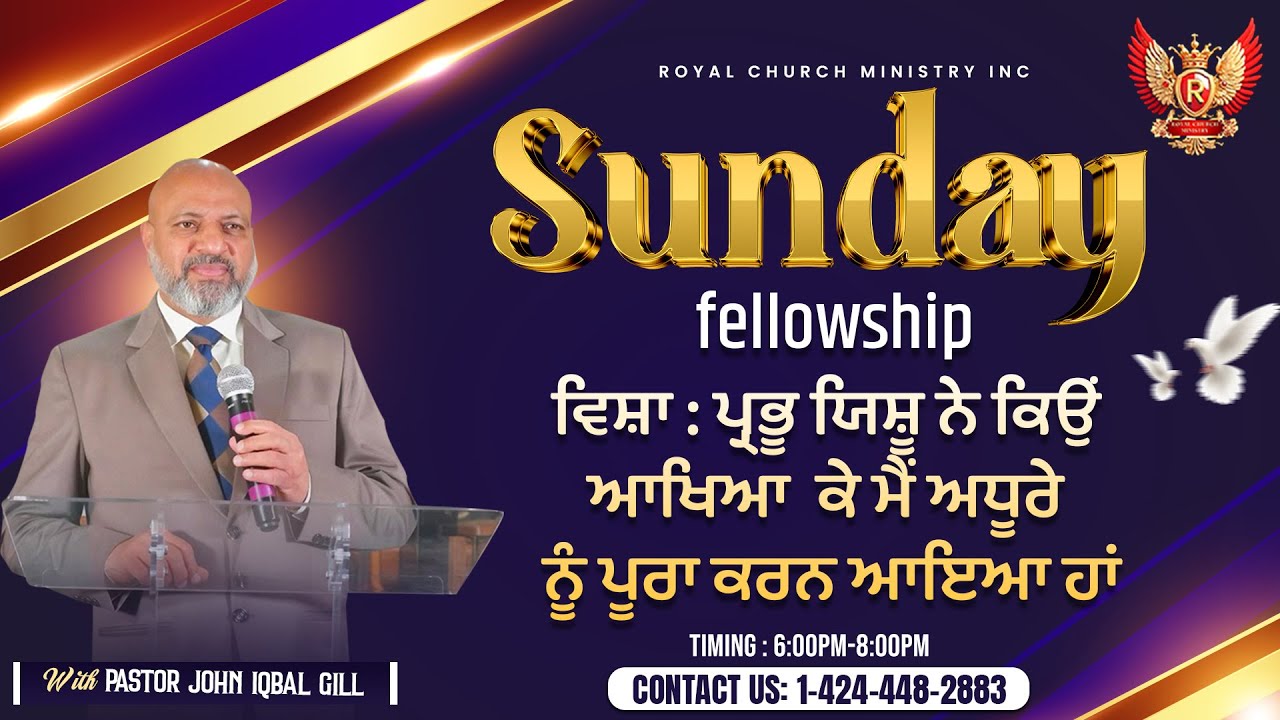 ਵਿਸ਼ਾ  ਪ੍ਰਭੂ ਯਿਸ਼ੂ ਨੇ ਕਿਉਂ ਆਖਿਆ ਕੇ ਮੈਂ ਅਧੂਰੇ ਨੂੰ ਪੂਰਾ ਕਰਨ ਆਇਆ ਹਾਂ  || Sunday Fellowship