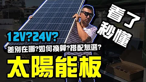 露營 | 太陽能 | 12V24V差別在哪? | 怎麼搭配? | 功率如何換算? | 電池能用多久? - 天天要聞