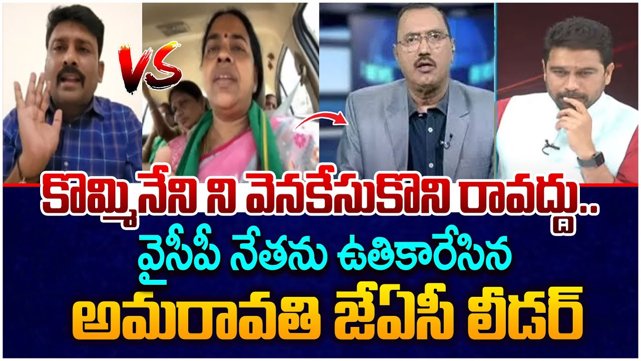 కొమ్మినేని ని వెనకేసుకొని రావద్దు..| Amaravati JAC Leader vs YCP Leader over Kommineni arrest