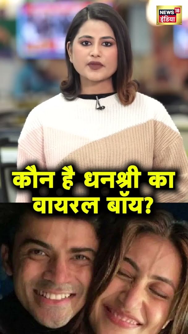 कौन है धनश्री का वायरल बॉय? | Dhanashree Yuzvendra Chahal | Viral News | Hindi News