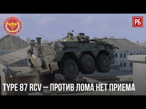 Видео: TYPE 87 RCV – ПРОТИВ ЛОМА НЕТ ПРИЕМА в WAR THUNDER